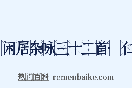 闲居杂咏三十二首·仁是什么意思的图片